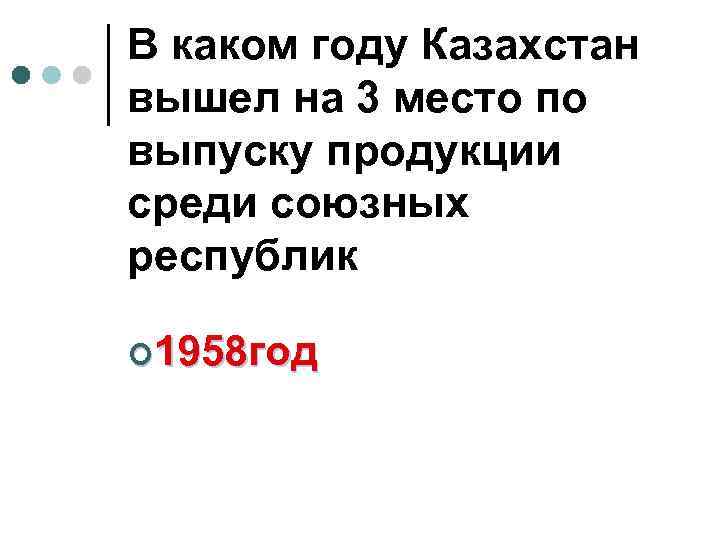 В каком году Казахстан вышел на 3 место по выпуску продукции среди союзных республик