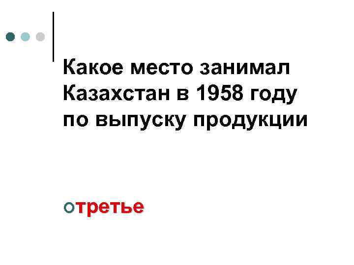 Какое место занимал Казахстан в 1958 году по выпуску продукции ¢третье 