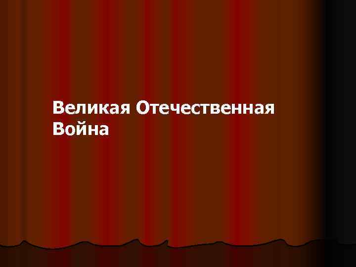 Великая Отечественная Война 