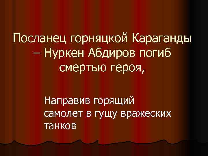Посланец горняцкой Караганды – Нуркен Абдиров погиб смертью героя, Направив горящий самолет в гущу