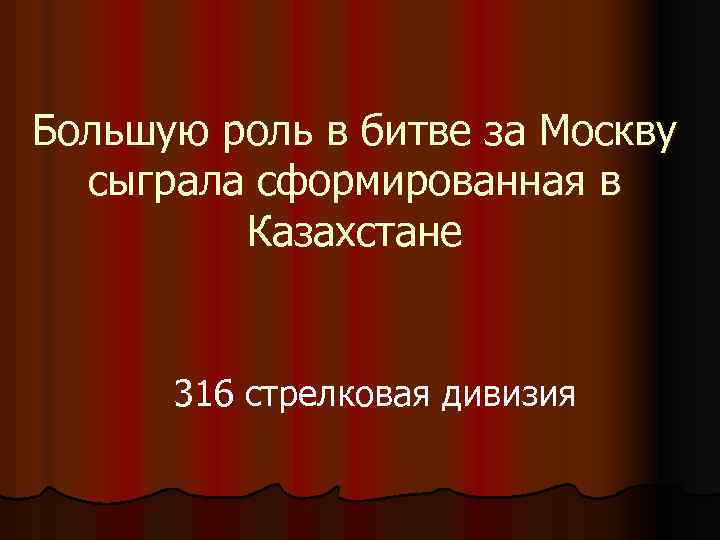 Большую роль в битве за Москву сыграла сформированная в Казахстане 316 стрелковая дивизия 
