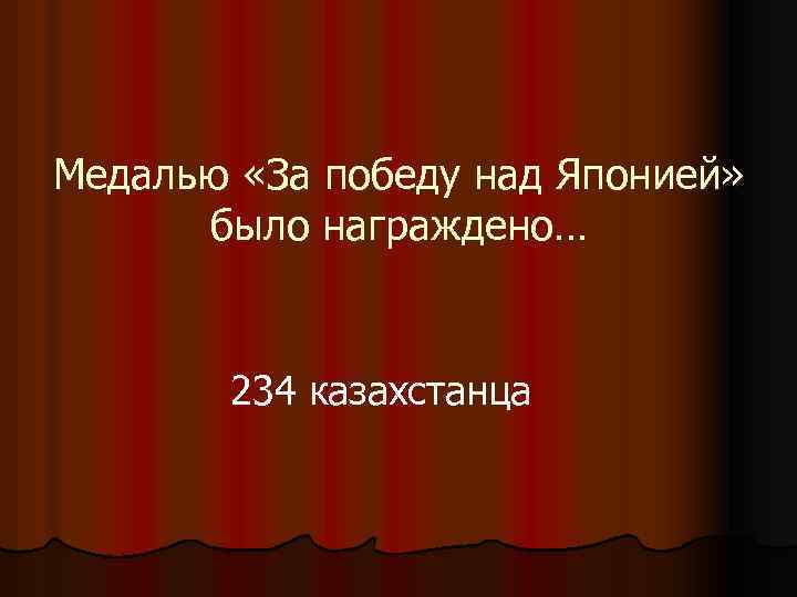Медалью «За победу над Японией» было награждено… 234 казахстанца 