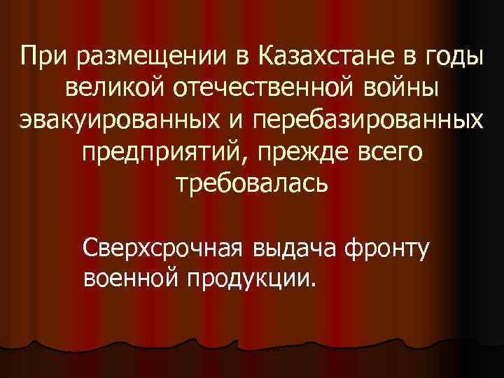 При размещении в Казахстане в годы великой отечественной войны эвакуированных и перебазированных предприятий, прежде