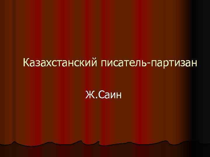 Казахстанский писатель-партизан Ж. Саин 