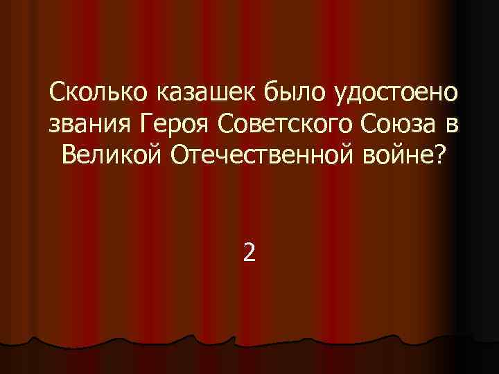 Сколько казашек было удостоено звания Героя Советского Союза в Великой Отечественной войне? 2 