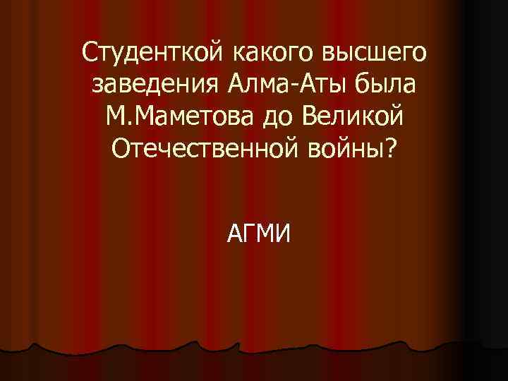 Студенткой какого высшего заведения Алма-Аты была М. Маметова до Великой Отечественной войны? АГМИ 