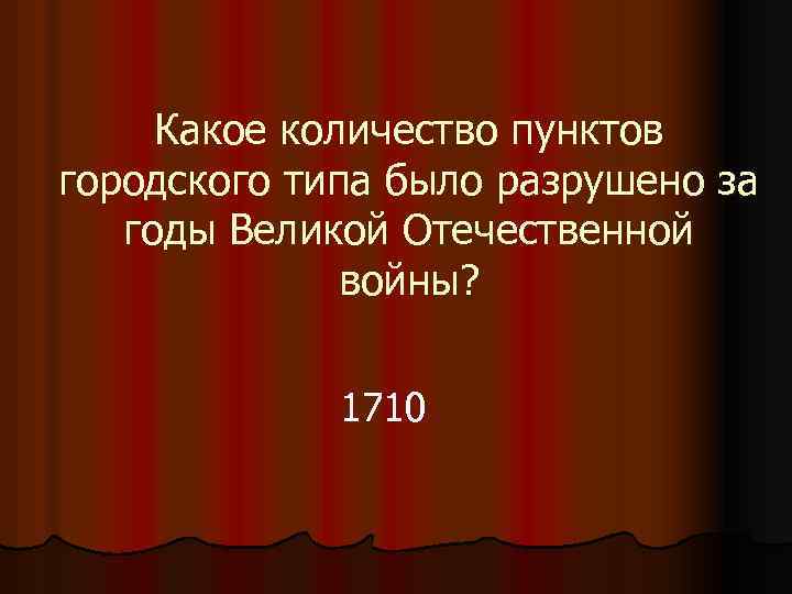 Какое количество пунктов городского типа было разрушено за годы Великой Отечественной войны? 1710 