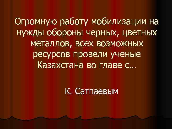 Огромную работу мобилизации на нужды обороны черных, цветных металлов, всех возможных ресурсов провели ученые