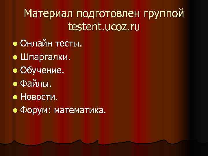 Материал подготовлен группой testent. ucoz. ru l Онлайн тесты. l Шпаргалки. l Обучение. l
