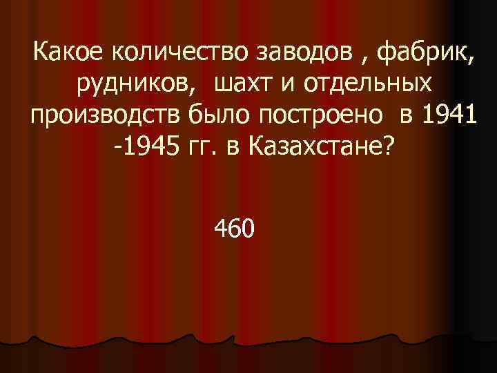 Какое количество заводов , фабрик, рудников, шахт и отдельных производств было построено в 1941
