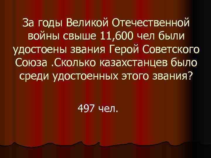За годы Великой Отечественной войны свыше 11, 600 чел были удостоены звания Герой Советского