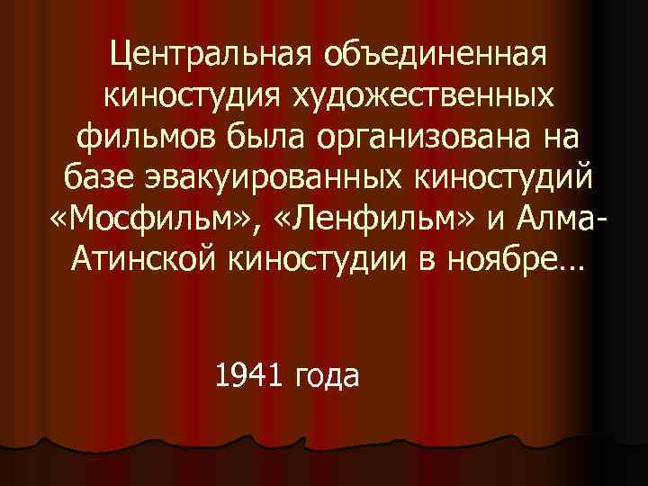 Центральная объединенная киностудия художественных фильмов была организована на базе эвакуированных киностудий «Мосфильм» , «Ленфильм»