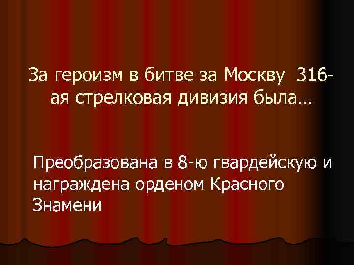 За героизм в битве за Москву 316 ая стрелковая дивизия была… Преобразована в 8