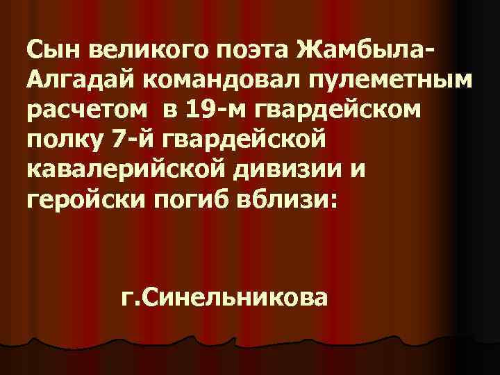 Сын великого поэта Жамбыла. Алгадай командовал пулеметным расчетом в 19 -м гвардейском полку 7
