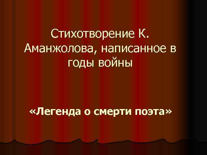 Стихотворение К. Аманжолова, написанное в годы войны «Легенда о смерти поэта» 