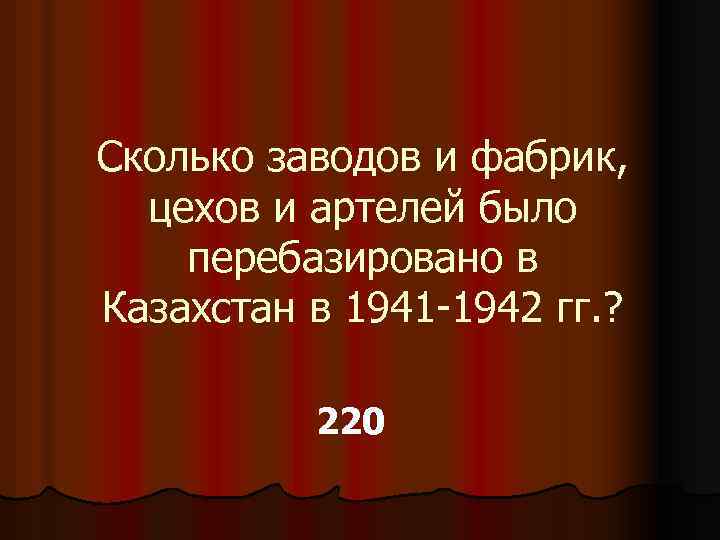Сколько заводов и фабрик, цехов и артелей было перебазировано в Казахстан в 1941 -1942