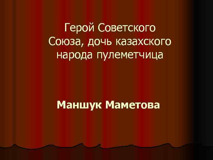 Герой Советского Союза, дочь казахского народа пулеметчица Маншук Маметова 