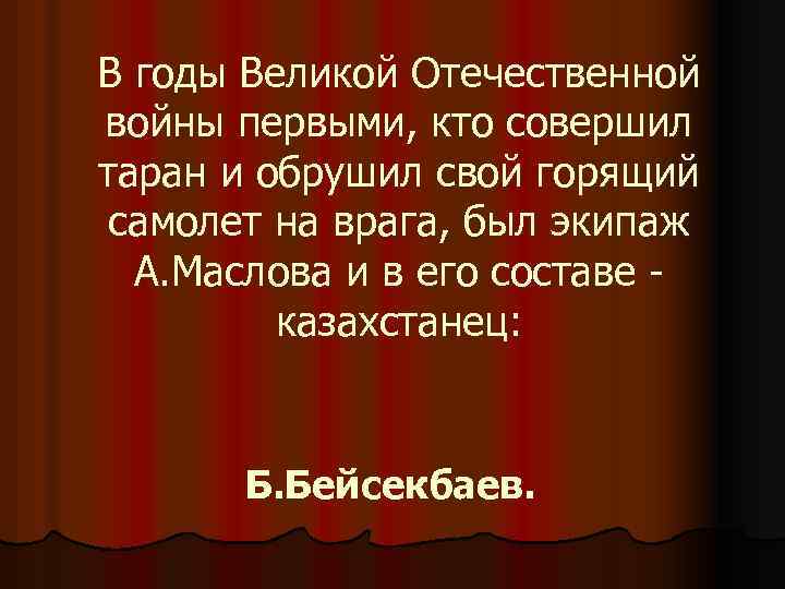 В годы Великой Отечественной войны первыми, кто совершил таран и обрушил свой горящий самолет