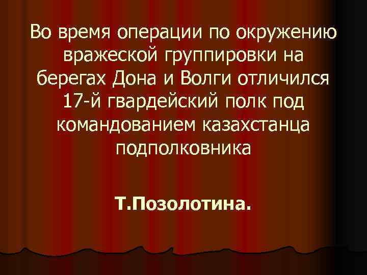 Во время операции по окружению вражеской группировки на берегах Дона и Волги отличился 17