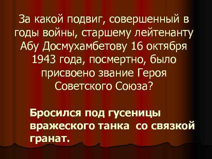 За какой подвиг, совершенный в годы войны, старшему лейтенанту Абу Досмухамбетову 16 октября 1943