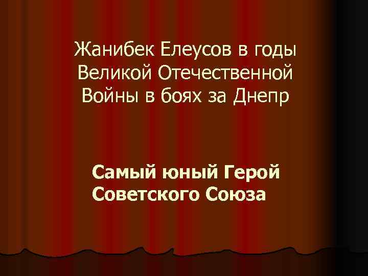 Жанибек Елеусов в годы Великой Отечественной Войны в боях за Днепр Самый юный Герой
