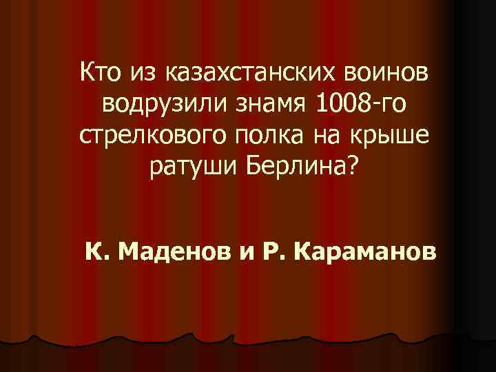 Кто из казахстанских воинов водрузили знамя 1008 -го стрелкового полка на крыше ратуши Берлина?