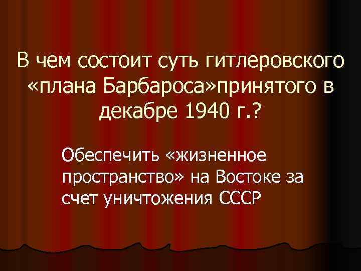 В чем состоит суть гитлеровского «плана Барбароса» принятого в декабре 1940 г. ? Обеспечить