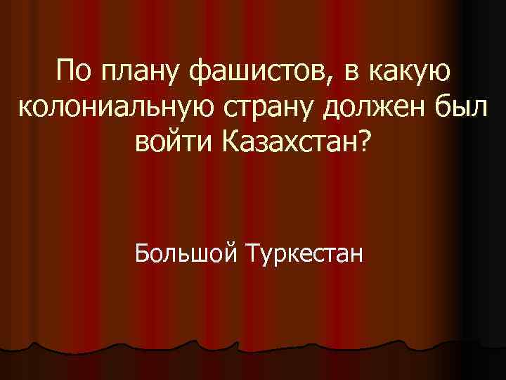 По плану фашистов в какую колониальную страну должен был войти казахстан