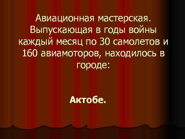 Авиационная мастерская. Выпускающая в годы войны каждый месяц по 30 самолетов и 160 авиамоторов,