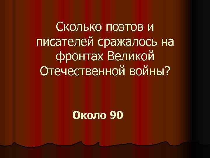 Сколько поэтов и писателей сражалось на фронтах Великой Отечественной войны? Около 90 