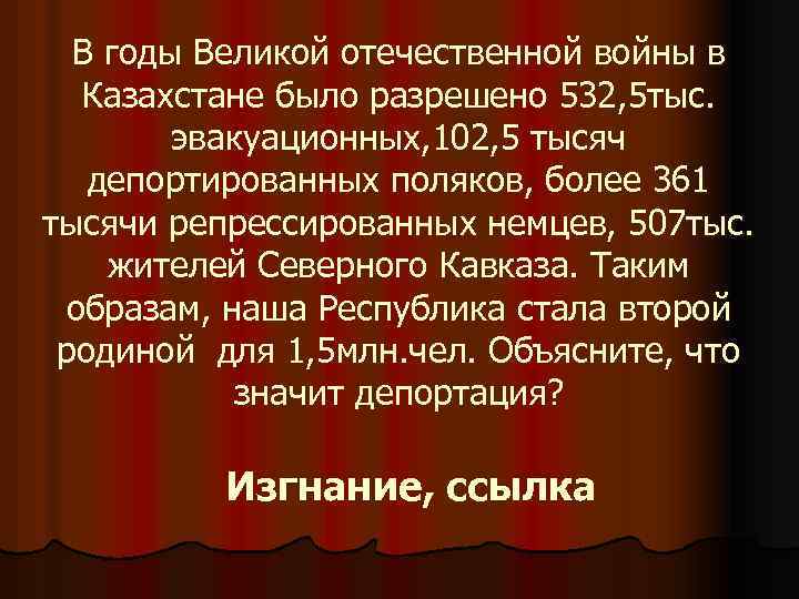 В годы Великой отечественной войны в Казахстане было разрешено 532, 5 тыс. эвакуационных, 102,