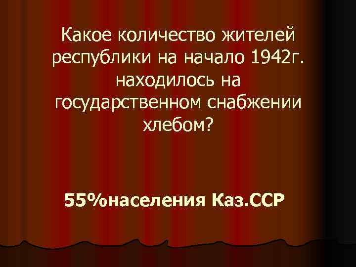 Какое количество жителей республики на начало 1942 г. находилось на государственном снабжении хлебом? 55%населения