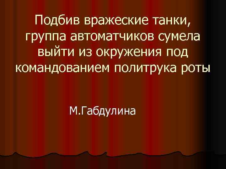 Подбив вражеские танки, группа автоматчиков сумела выйти из окружения под командованием политрука роты М.