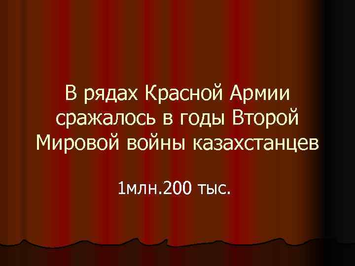 В рядах Красной Армии сражалось в годы Второй Мировой войны казахстанцев 1 млн. 200