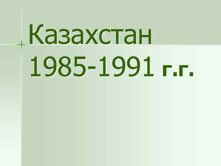 Казахстан 1985 -1991 г. г. 