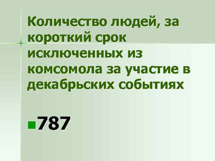 Количество людей, за короткий срок исключенных из комсомола за участие в декабрьских событиях n