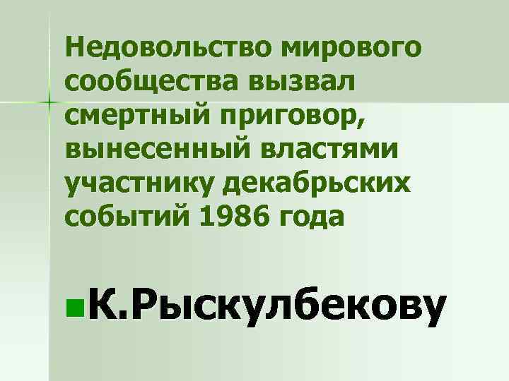 Недовольство мирового сообщества вызвал смертный приговор, вынесенный властями участнику декабрьских событий 1986 года n.