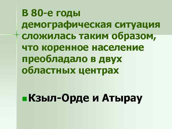 В 80 -е годы демографическая ситуация сложилась таким образом, что коренное население преобладало в