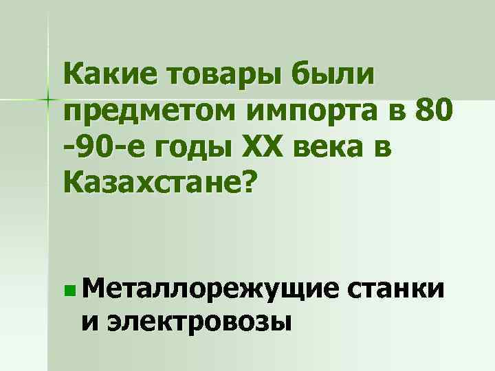 Какие товары были предметом импорта в 80 -90 -е годы ХХ века в Казахстане?