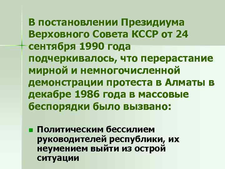 В постановлении Президиума Верховного Совета КССР от 24 сентября 1990 года подчеркивалось, что перерастание