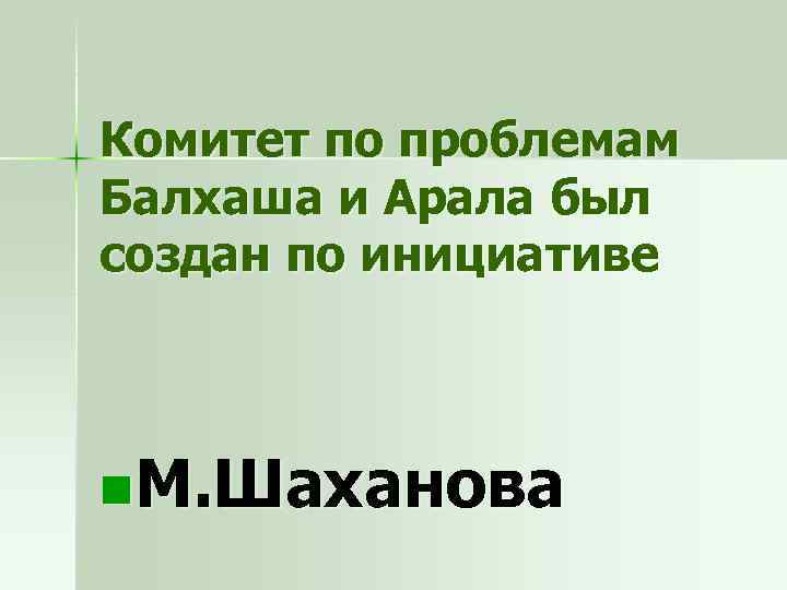 Комитет по проблемам Балхаша и Арала был создан по инициативе n. М. Шаханова 