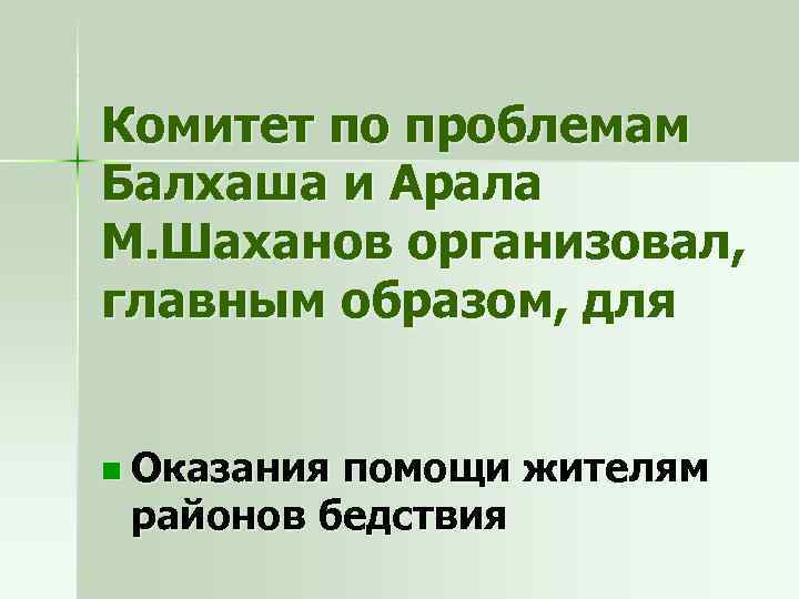 Комитет по проблемам Балхаша и Арала М. Шаханов организовал, главным образом, для n Оказания