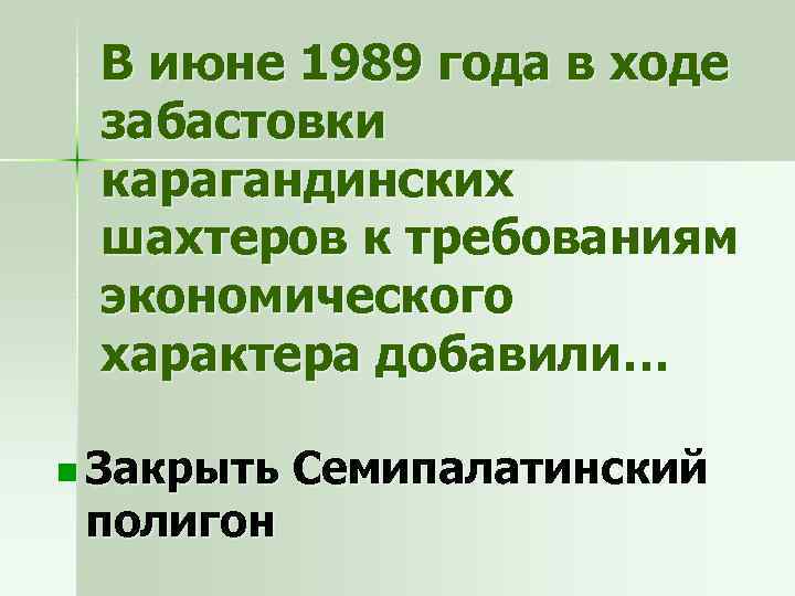В июне 1989 года в ходе забастовки карагандинских шахтеров к требованиям экономического характера добавили…