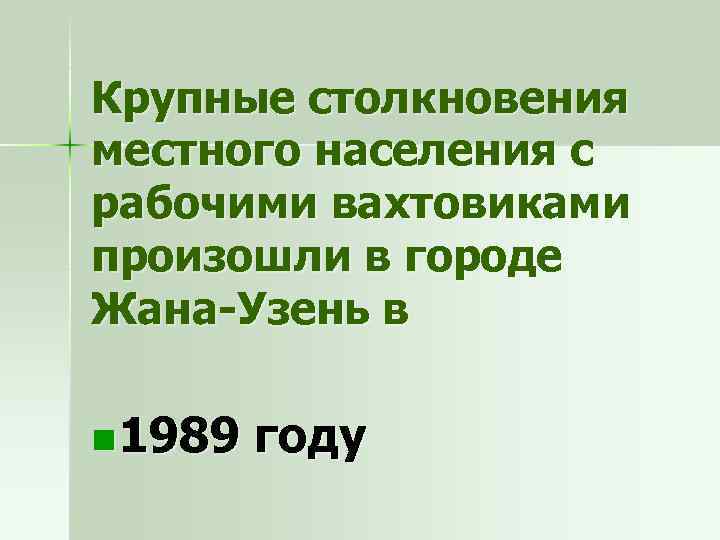 Крупные столкновения местного населения с рабочими вахтовиками произошли в городе Жана-Узень в n 1989