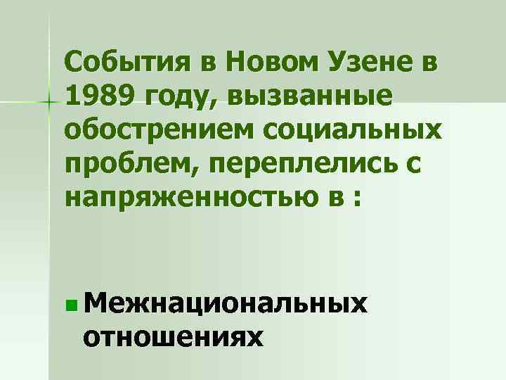 События в Новом Узене в 1989 году, вызванные обострением социальных проблем, переплелись с напряженностью