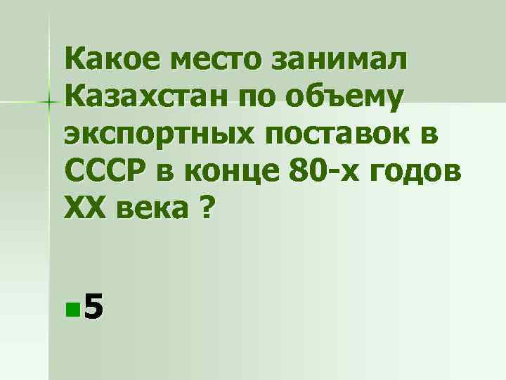 Какое место занимал Казахстан по объему экспортных поставок в СССР в конце 80 -х