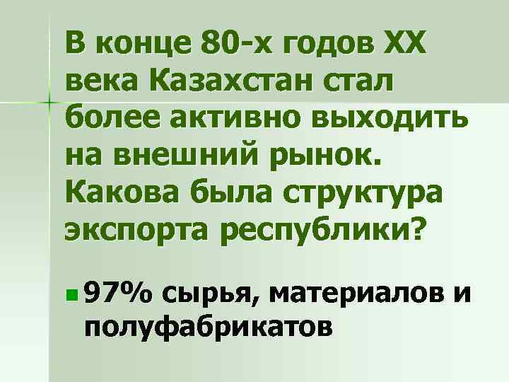 В конце 80 -х годов ХХ века Казахстан стал более активно выходить на внешний