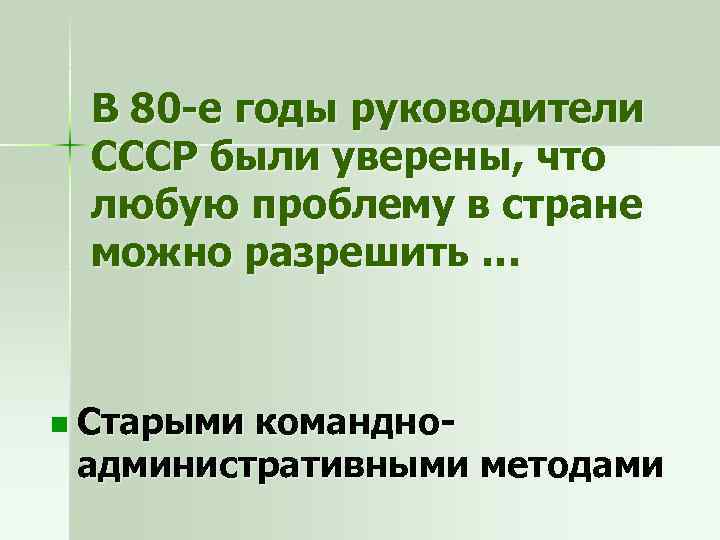 В 80 -е годы руководители СССР были уверены, что любую проблему в стране можно