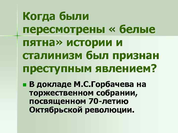 Когда были пересмотрены « белые пятна» истории и сталинизм был признан преступным явлением? n