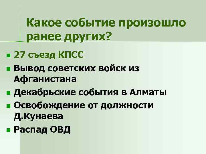 Какое событие произошло ранее других? 27 съезд КПСС n Вывод советских войск из Афганистана